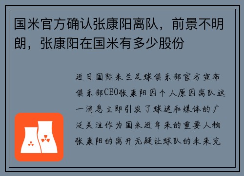 国米官方确认张康阳离队，前景不明朗，张康阳在国米有多少股份