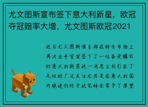 尤文图斯宣布签下意大利新星，欧冠夺冠赔率大增，尤文图斯欧冠2021