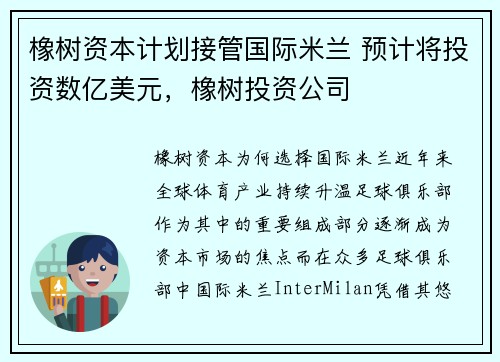 橡树资本计划接管国际米兰 预计将投资数亿美元，橡树投资公司