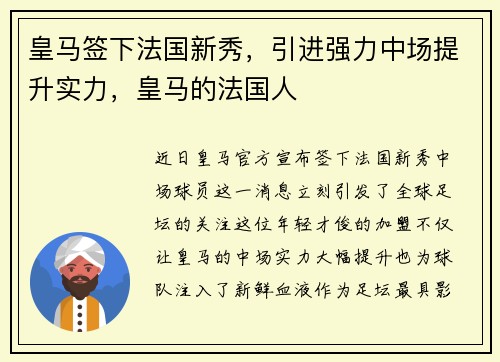 皇马签下法国新秀，引进强力中场提升实力，皇马的法国人