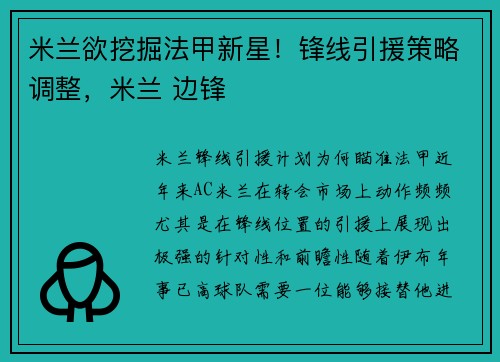 米兰欲挖掘法甲新星！锋线引援策略调整，米兰 边锋