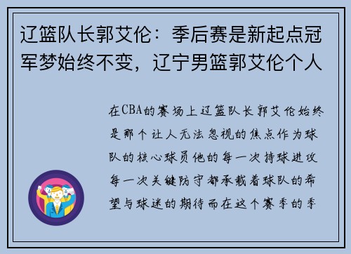 辽篮队长郭艾伦：季后赛是新起点冠军梦始终不变，辽宁男篮郭艾伦个人简历