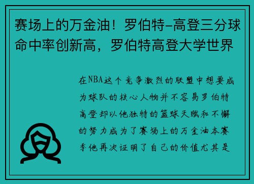 赛场上的万金油！罗伯特-高登三分球命中率创新高，罗伯特高登大学世界排名