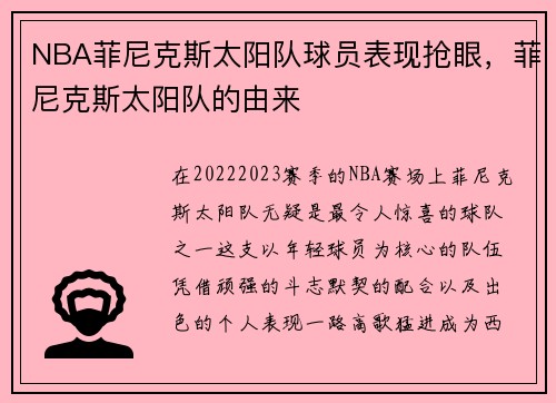NBA菲尼克斯太阳队球员表现抢眼，菲尼克斯太阳队的由来