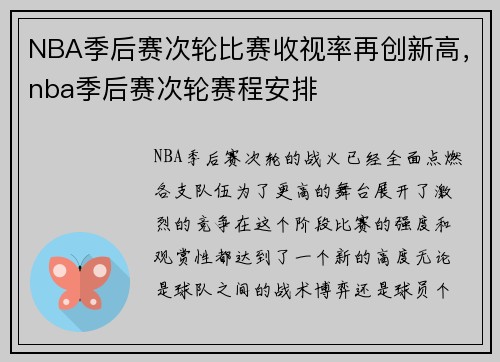 NBA季后赛次轮比赛收视率再创新高，nba季后赛次轮赛程安排