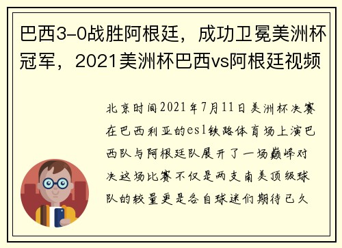 巴西3-0战胜阿根廷，成功卫冕美洲杯冠军，2021美洲杯巴西vs阿根廷视频