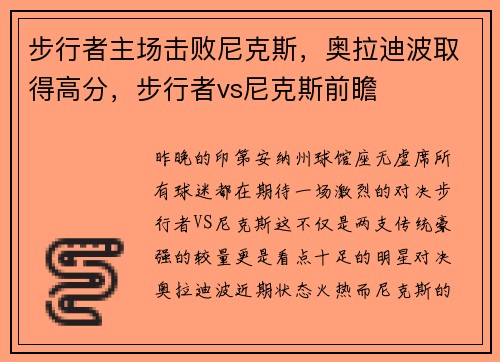 步行者主场击败尼克斯，奥拉迪波取得高分，步行者vs尼克斯前瞻