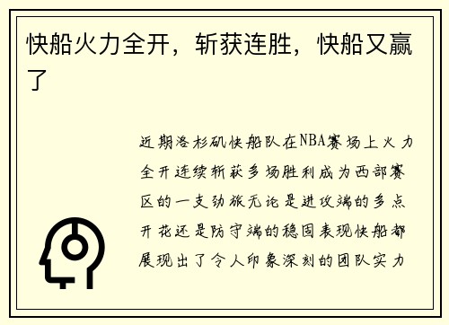 快船火力全开，斩获连胜，快船又赢了