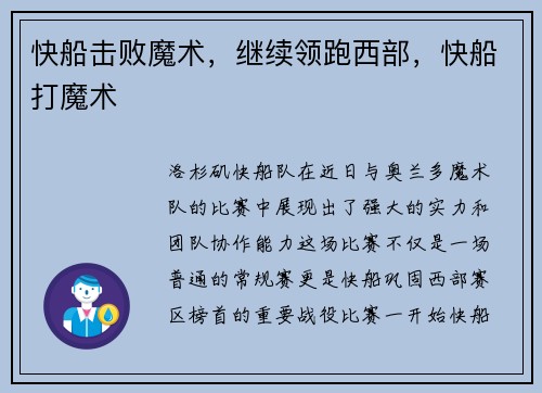 快船击败魔术，继续领跑西部，快船打魔术