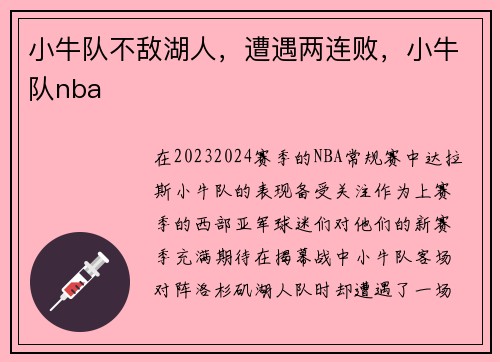 小牛队不敌湖人，遭遇两连败，小牛队nba