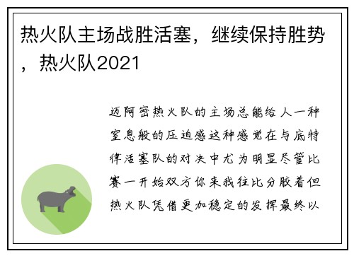 热火队主场战胜活塞，继续保持胜势，热火队2021