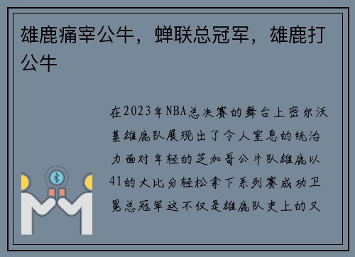 雄鹿痛宰公牛，蝉联总冠军，雄鹿打公牛