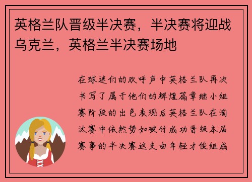 英格兰队晋级半决赛，半决赛将迎战乌克兰，英格兰半决赛场地