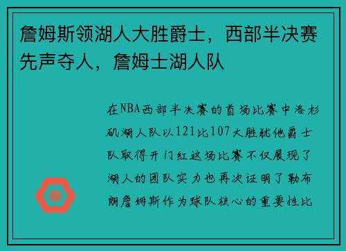 詹姆斯领湖人大胜爵士，西部半决赛先声夺人，詹姆士湖人队