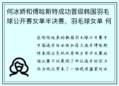 何冰娇和傅哈斯特成功晋级韩国羽毛球公开赛女单半决赛，羽毛球女单 何冰娇
