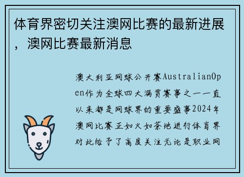 体育界密切关注澳网比赛的最新进展，澳网比赛最新消息