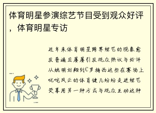 体育明星参演综艺节目受到观众好评，体育明星专访