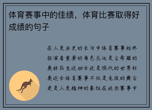 体育赛事中的佳绩，体育比赛取得好成绩的句子