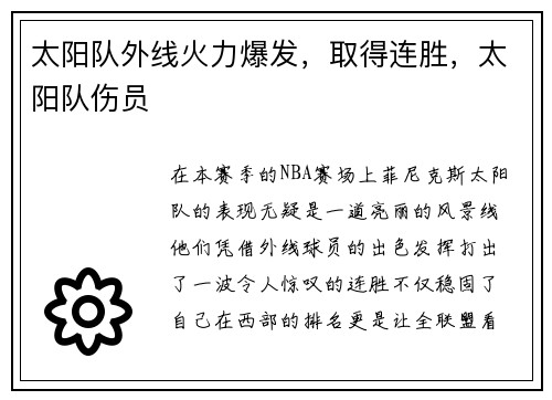 太阳队外线火力爆发，取得连胜，太阳队伤员
