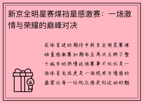 新京全明星赛煤裆量感激赛：一场激情与荣耀的巅峰对决
