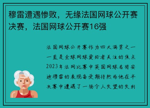 穆雷遭遇惨败，无缘法国网球公开赛决赛，法国网球公开赛16强