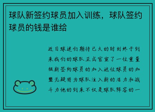 球队新签约球员加入训练，球队签约球员的钱是谁给