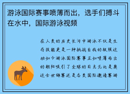 游泳国际赛事喷薄而出，选手们搏斗在水中，国际游泳视频