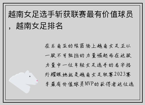 越南女足选手斩获联赛最有价值球员，越南女足排名