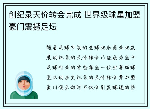 创纪录天价转会完成 世界级球星加盟豪门震撼足坛