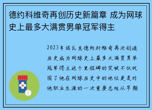 德约科维奇再创历史新篇章 成为网球史上最多大满贯男单冠军得主