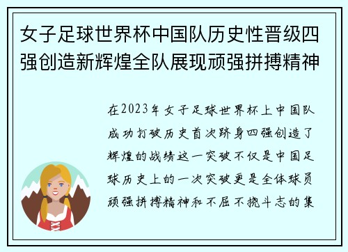 女子足球世界杯中国队历史性晋级四强创造新辉煌全队展现顽强拼搏精神