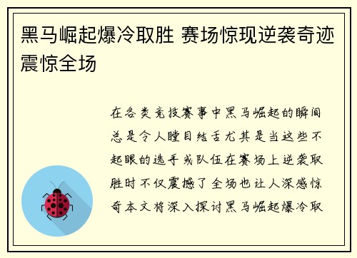 黑马崛起爆冷取胜 赛场惊现逆袭奇迹震惊全场