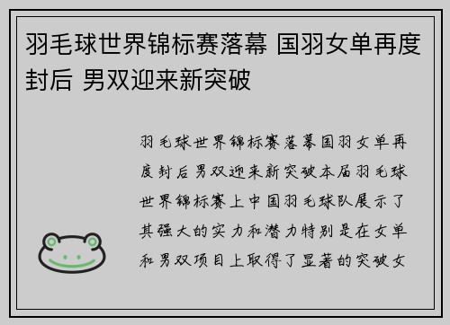 羽毛球世界锦标赛落幕 国羽女单再度封后 男双迎来新突破