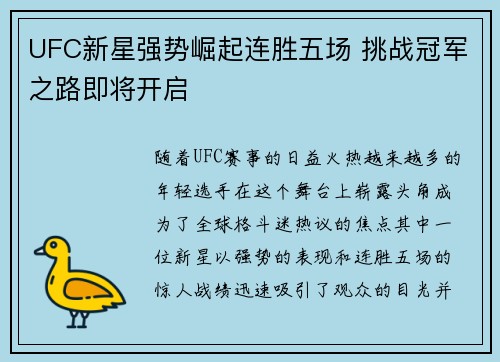 UFC新星强势崛起连胜五场 挑战冠军之路即将开启