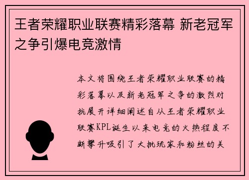 王者荣耀职业联赛精彩落幕 新老冠军之争引爆电竞激情
