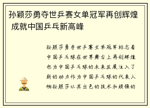 孙颖莎勇夺世乒赛女单冠军再创辉煌 成就中国乒乓新高峰