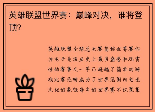 英雄联盟世界赛：巅峰对决，谁将登顶？