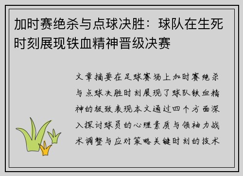 加时赛绝杀与点球决胜：球队在生死时刻展现铁血精神晋级决赛