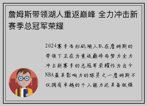 詹姆斯带领湖人重返巅峰 全力冲击新赛季总冠军荣耀