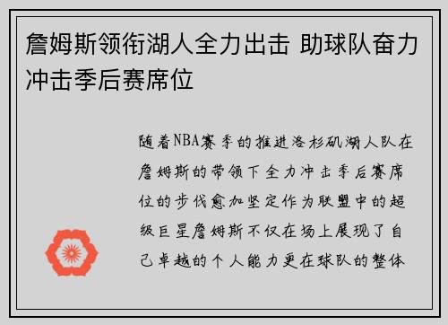 詹姆斯领衔湖人全力出击 助球队奋力冲击季后赛席位