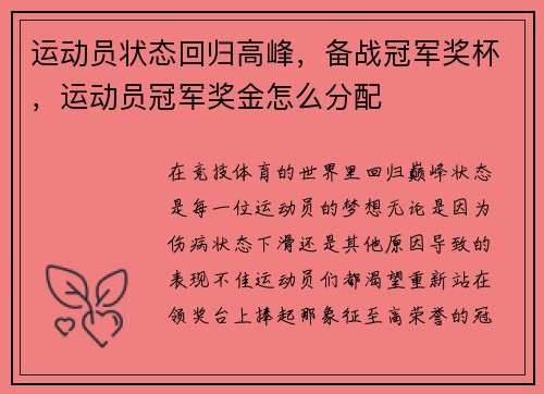 运动员状态回归高峰，备战冠军奖杯，运动员冠军奖金怎么分配