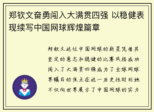 郑钦文奋勇闯入大满贯四强 以稳健表现续写中国网球辉煌篇章