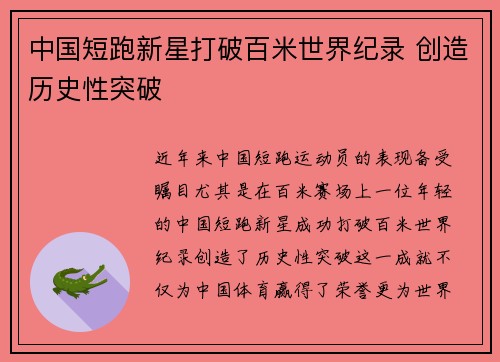 中国短跑新星打破百米世界纪录 创造历史性突破