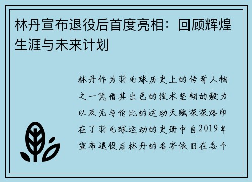 林丹宣布退役后首度亮相：回顾辉煌生涯与未来计划