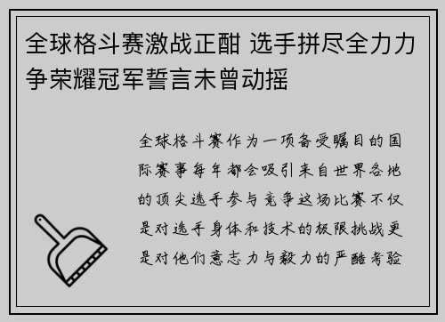 全球格斗赛激战正酣 选手拼尽全力力争荣耀冠军誓言未曾动摇