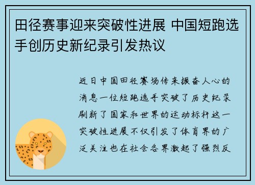 田径赛事迎来突破性进展 中国短跑选手创历史新纪录引发热议