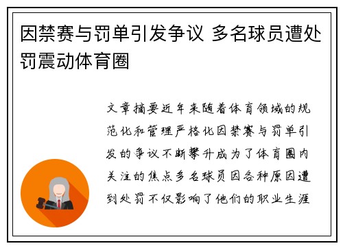 因禁赛与罚单引发争议 多名球员遭处罚震动体育圈