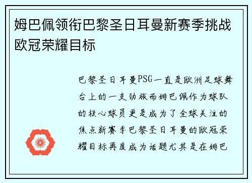 姆巴佩领衔巴黎圣日耳曼新赛季挑战欧冠荣耀目标 