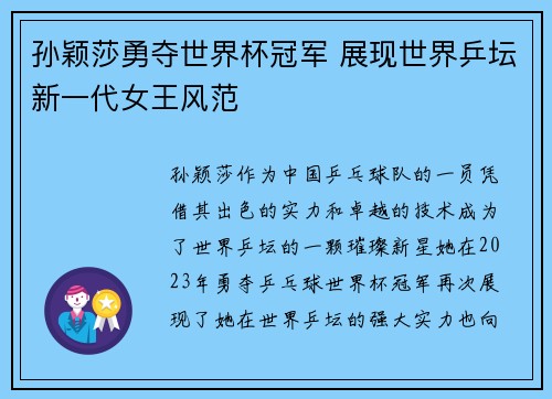 孙颖莎勇夺世界杯冠军 展现世界乒坛新一代女王风范