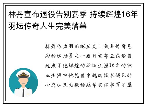 林丹宣布退役告别赛季 持续辉煌16年羽坛传奇人生完美落幕